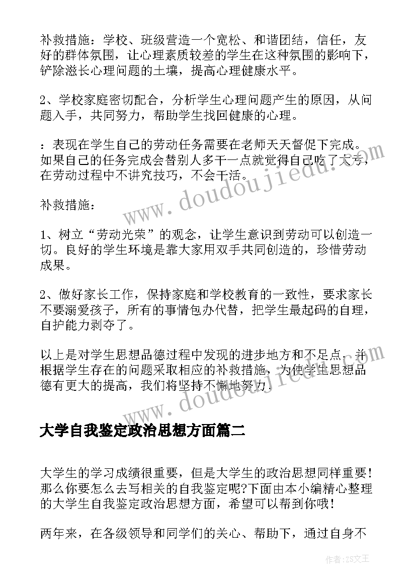 大学自我鉴定政治思想方面 大学生思想政治方面自我鉴定(模板5篇)