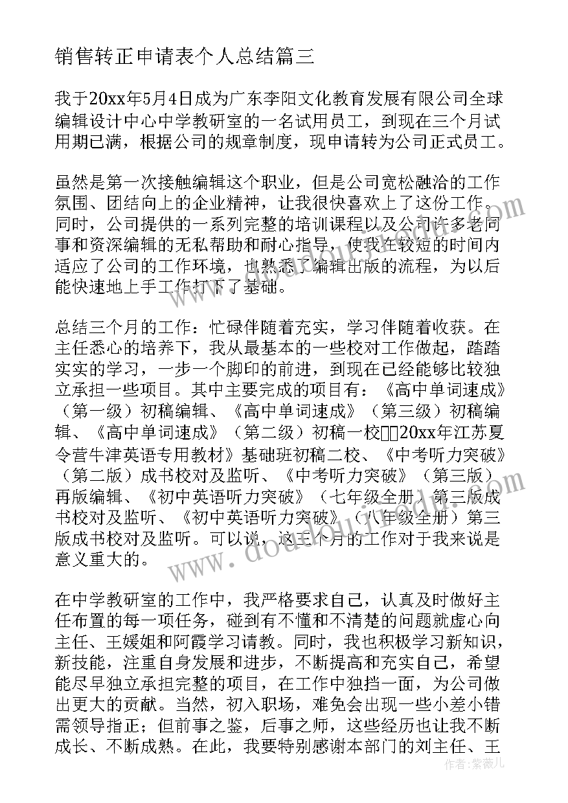 最新销售转正申请表个人总结 转正申请表自我鉴定(实用5篇)