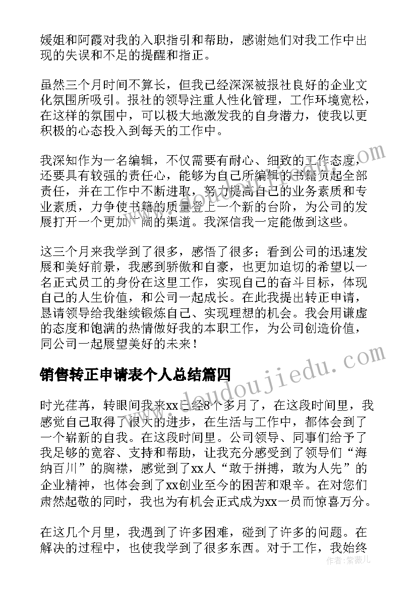 最新销售转正申请表个人总结 转正申请表自我鉴定(实用5篇)