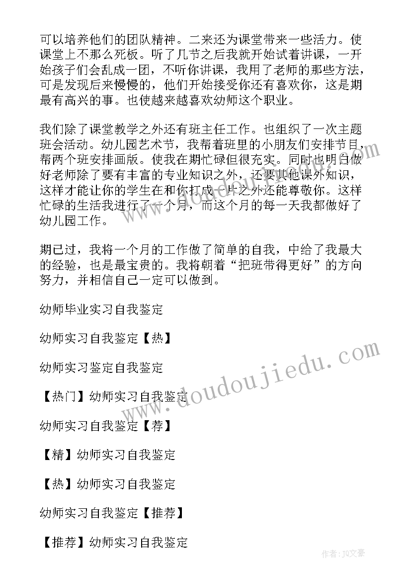 2023年幼师就业表自我鉴定(通用7篇)