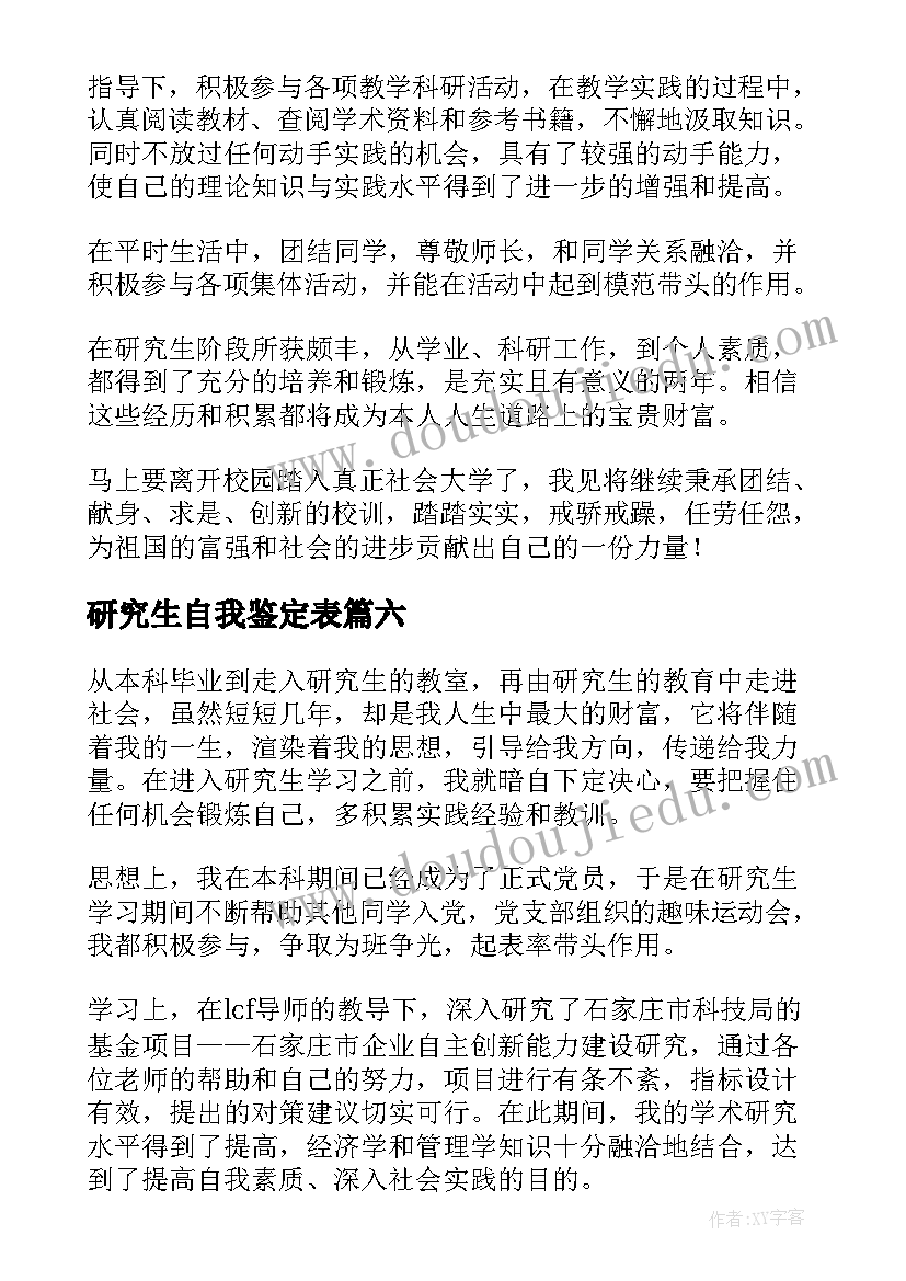 2023年研究生自我鉴定表(模板8篇)