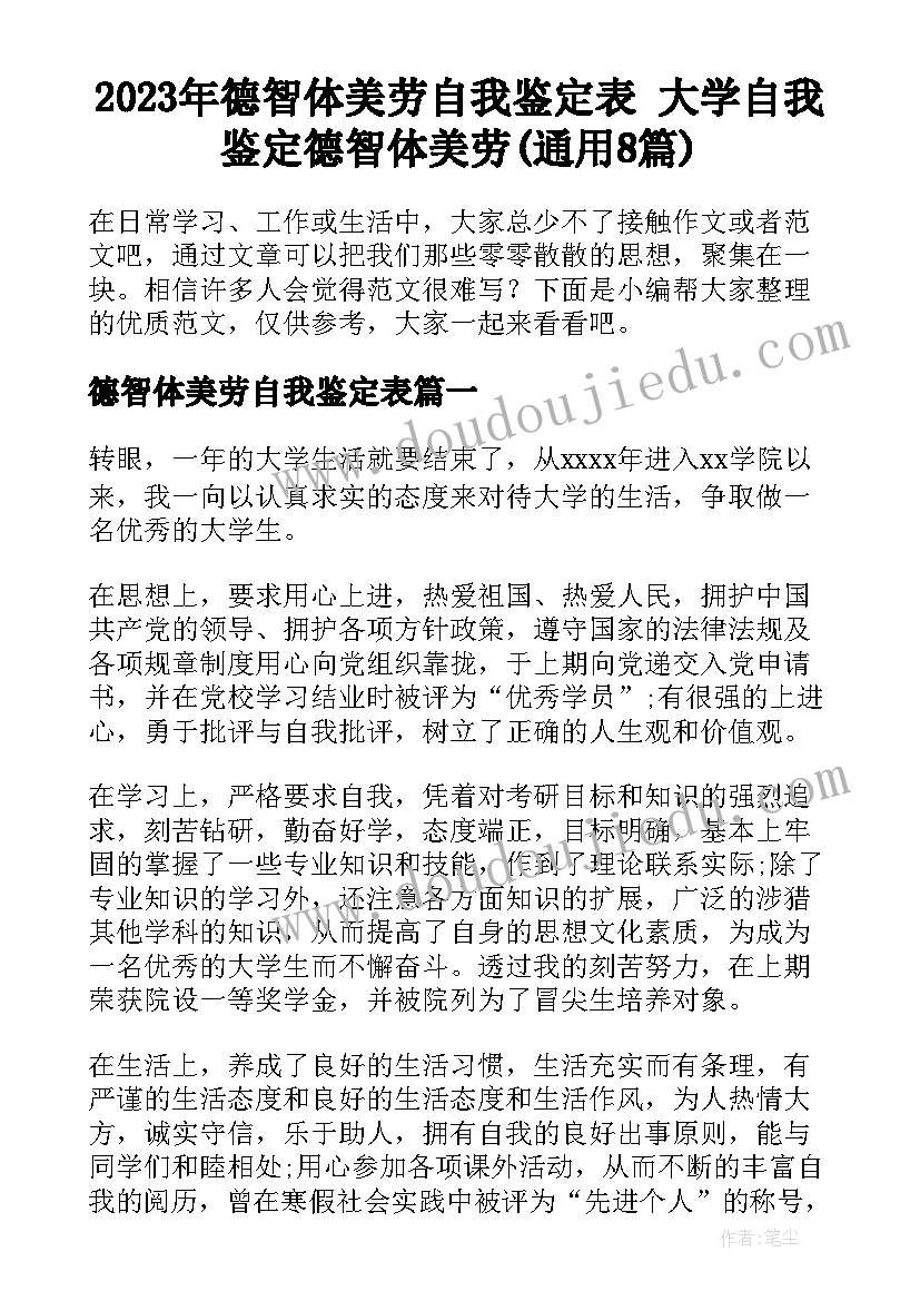 2023年德智体美劳自我鉴定表 大学自我鉴定德智体美劳(通用8篇)