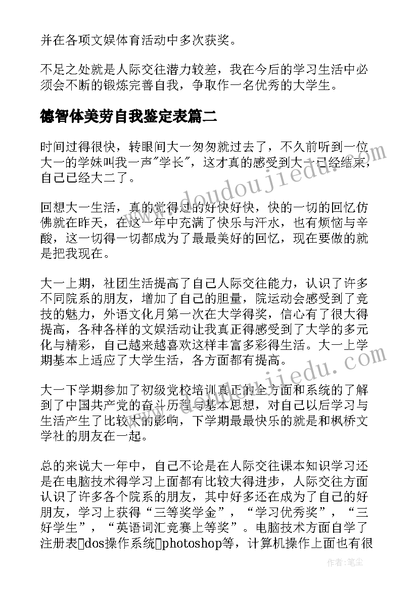 2023年德智体美劳自我鉴定表 大学自我鉴定德智体美劳(通用8篇)