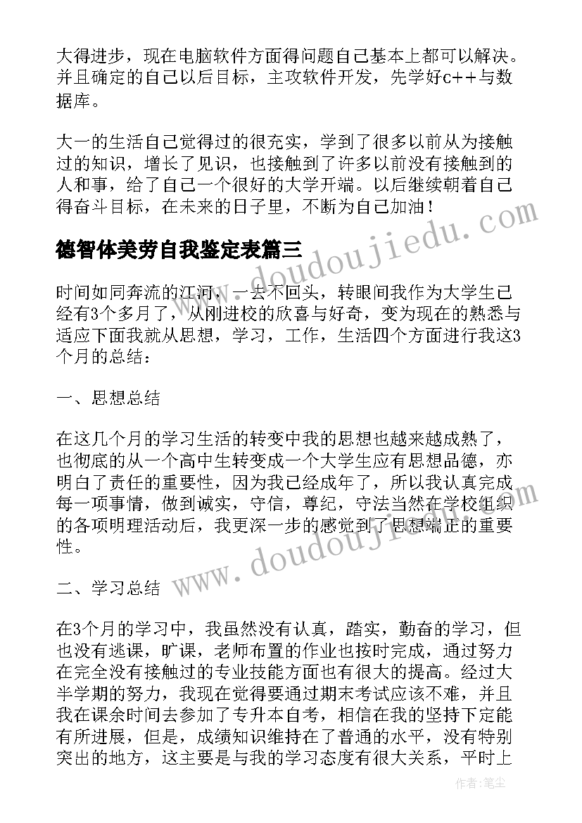 2023年德智体美劳自我鉴定表 大学自我鉴定德智体美劳(通用8篇)