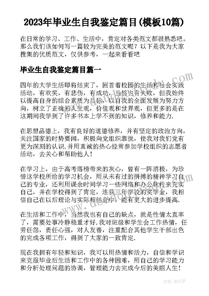 2023年毕业生自我鉴定篇目(模板10篇)