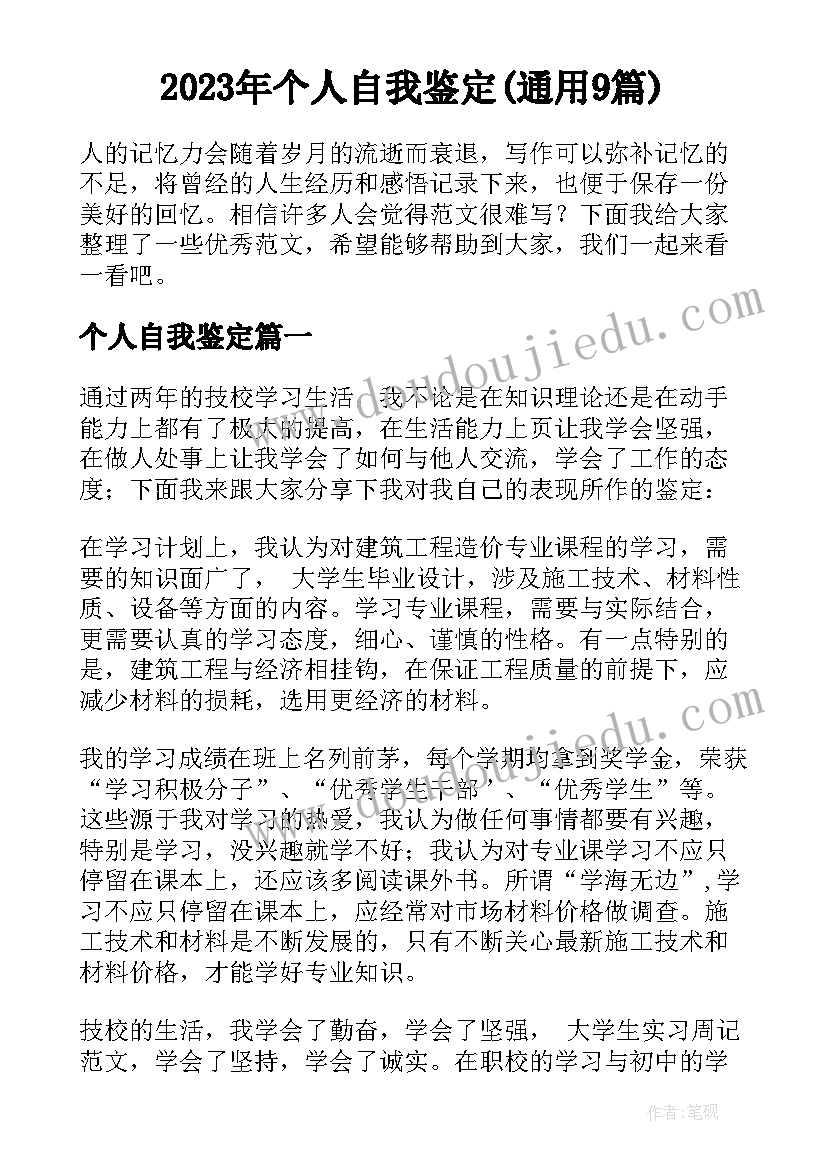 2023年个人自我鉴定(通用9篇)