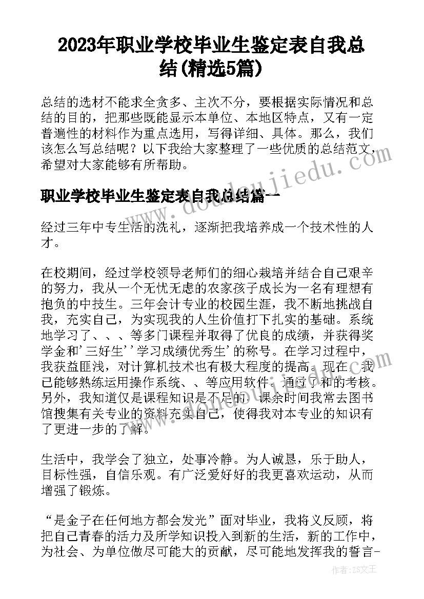 2023年职业学校毕业生鉴定表自我总结(精选5篇)