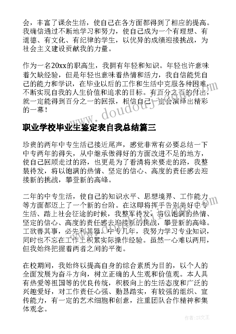 2023年职业学校毕业生鉴定表自我总结(精选5篇)