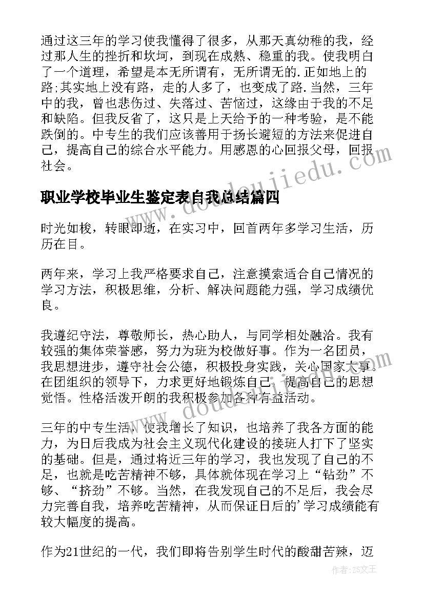 2023年职业学校毕业生鉴定表自我总结(精选5篇)