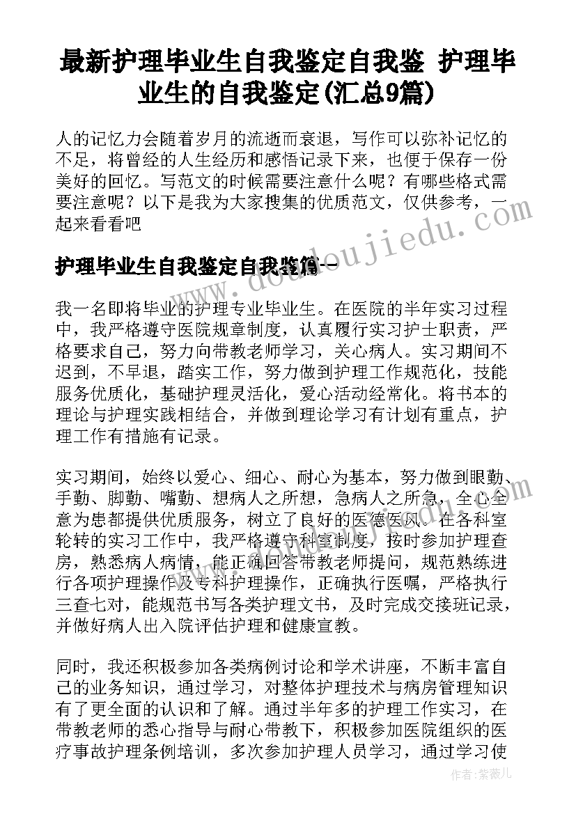 最新护理毕业生自我鉴定自我鉴 护理毕业生的自我鉴定(汇总9篇)