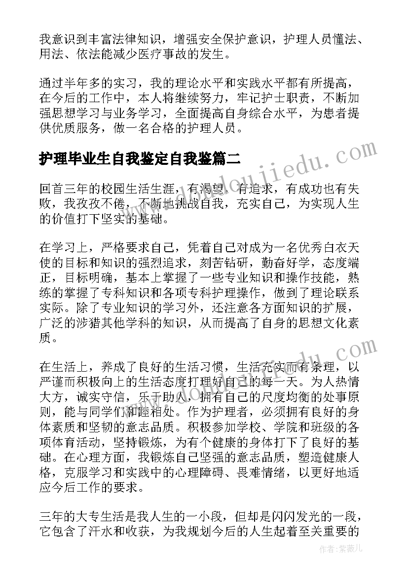 最新护理毕业生自我鉴定自我鉴 护理毕业生的自我鉴定(汇总9篇)