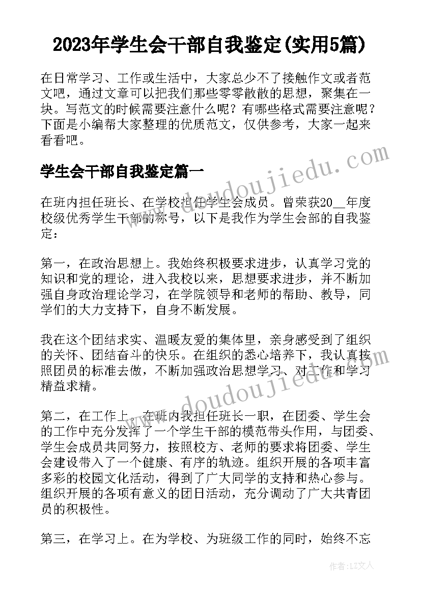 2023年学生会干部自我鉴定(实用5篇)