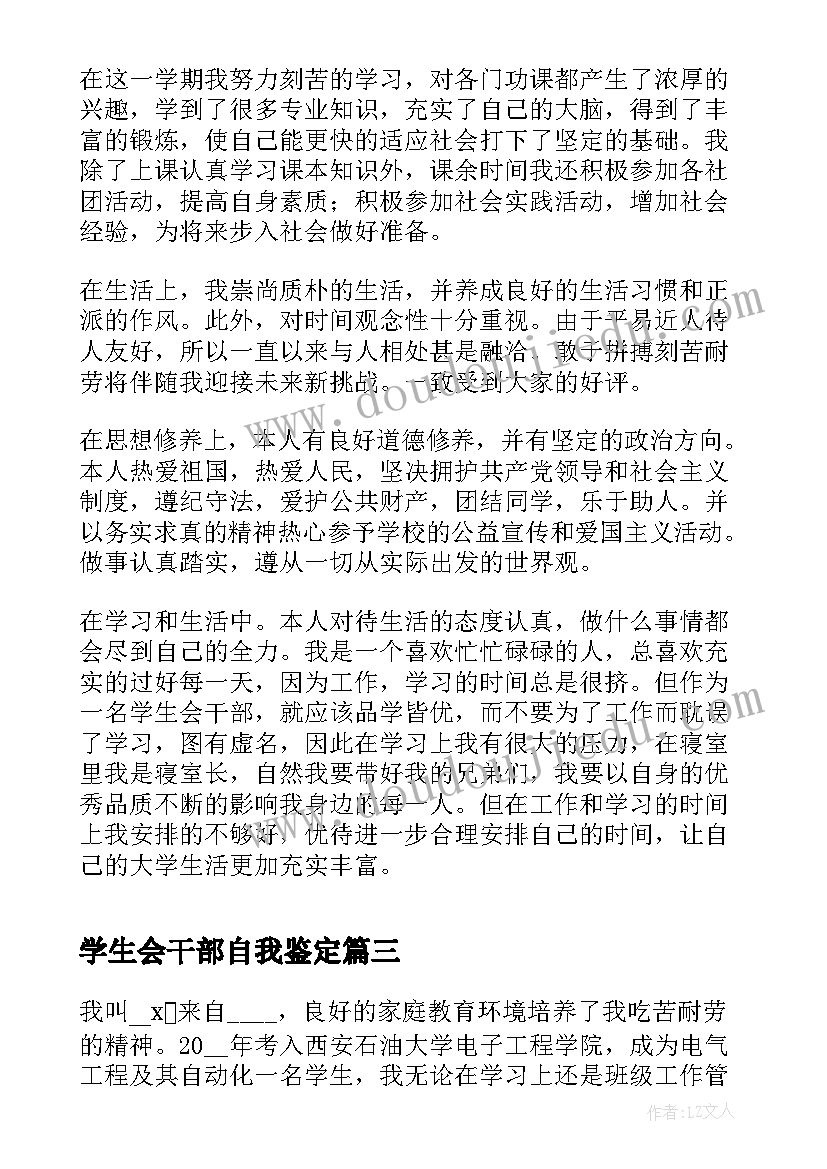 2023年学生会干部自我鉴定(实用5篇)