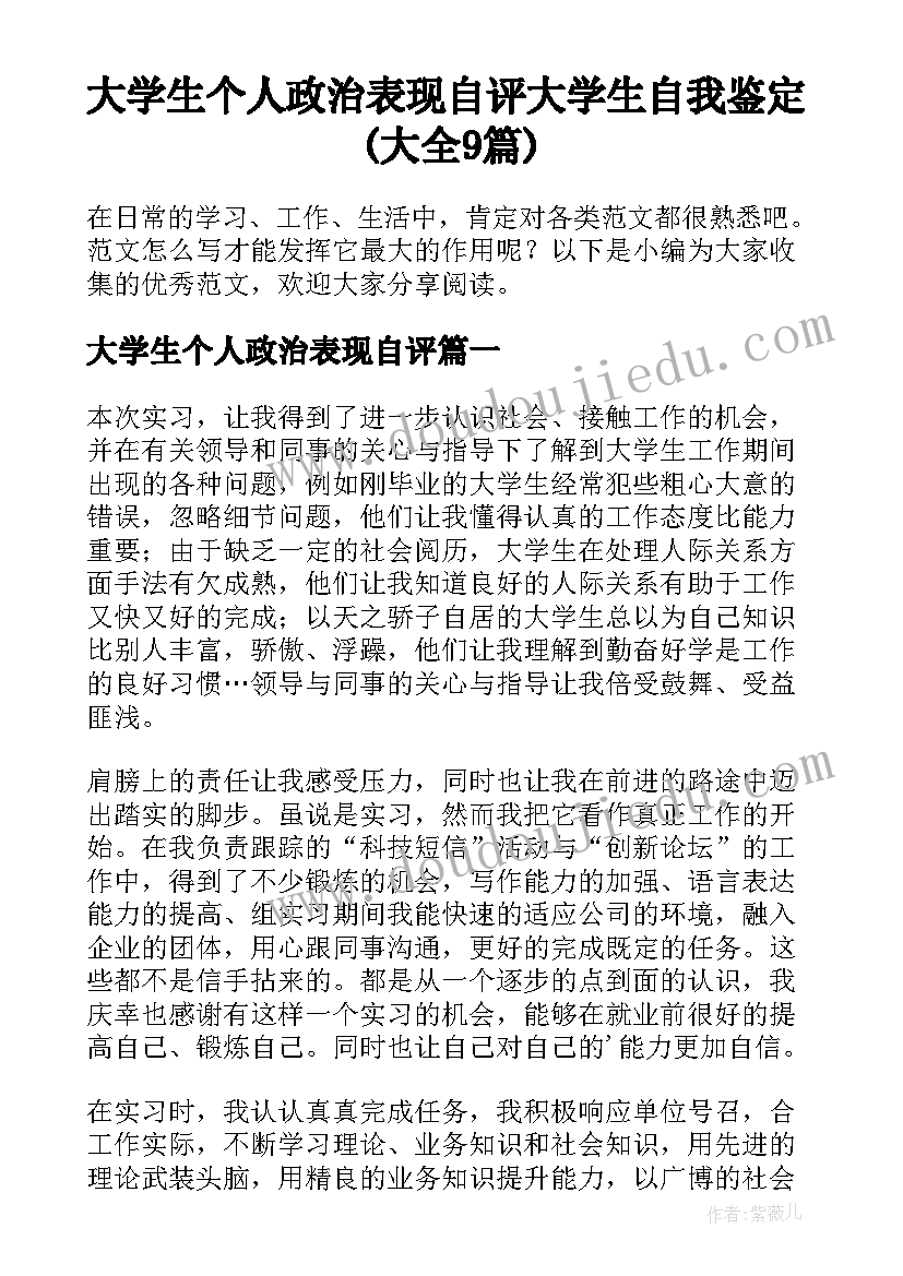 大学生个人政治表现自评 大学生自我鉴定(大全9篇)