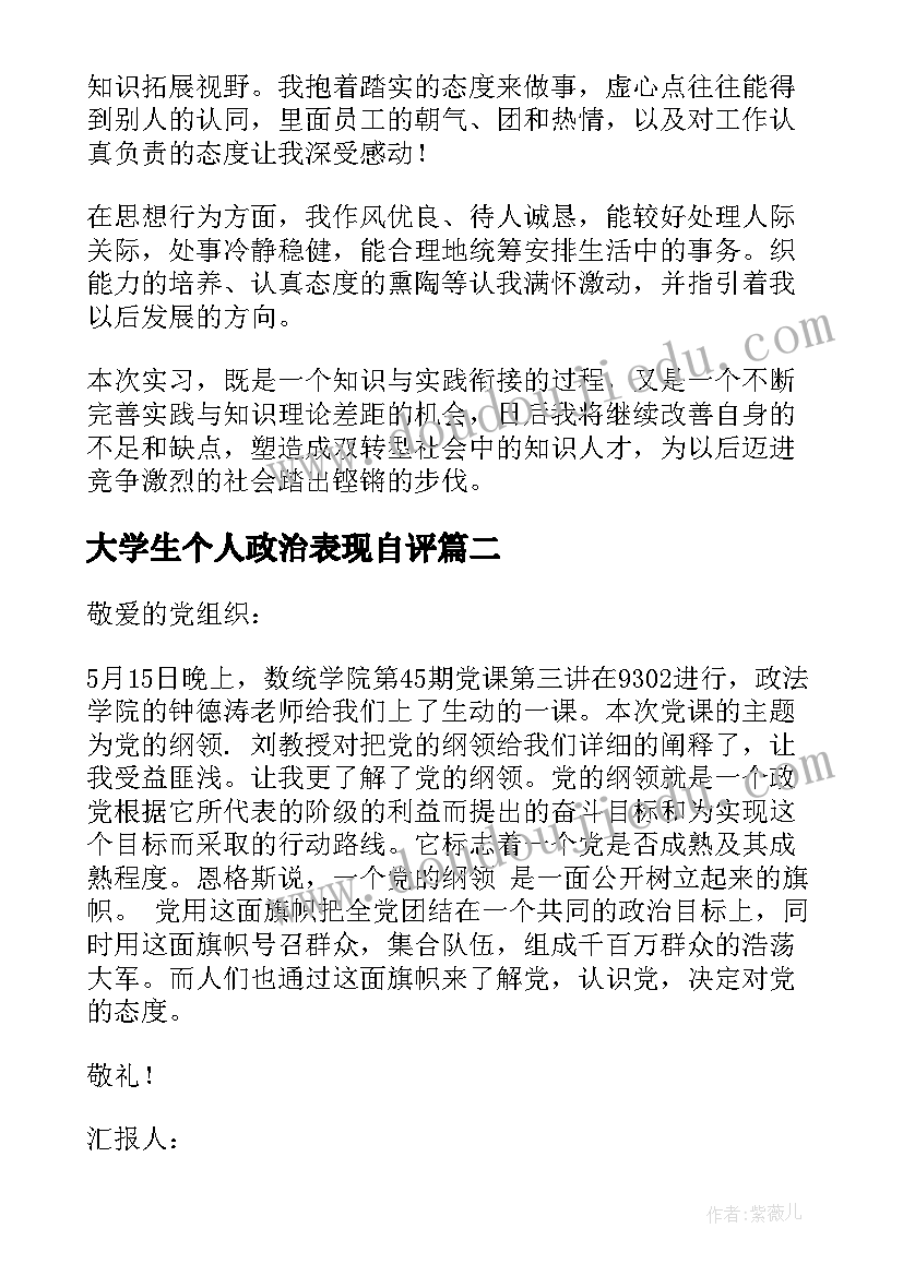 大学生个人政治表现自评 大学生自我鉴定(大全9篇)