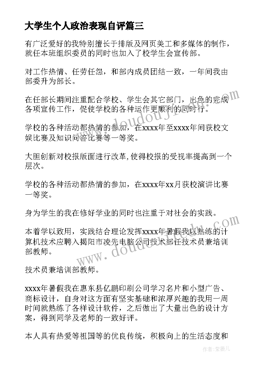 大学生个人政治表现自评 大学生自我鉴定(大全9篇)