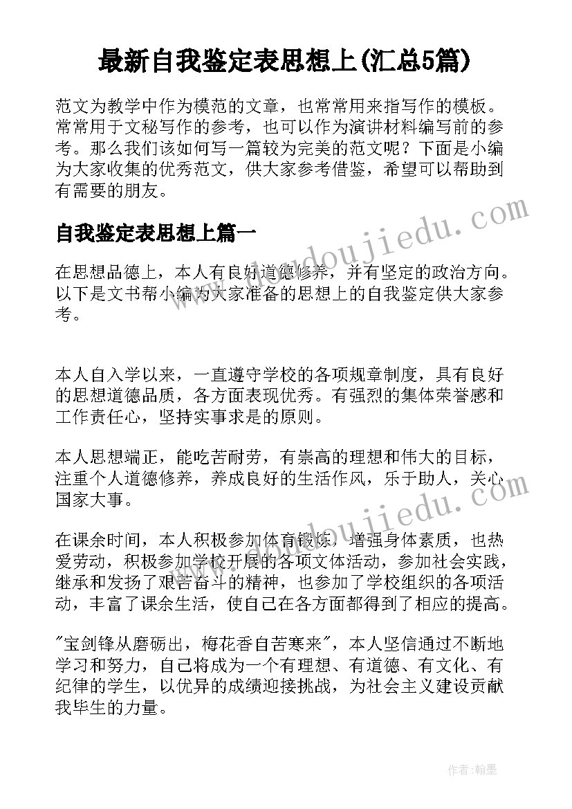 最新自我鉴定表思想上(汇总5篇)