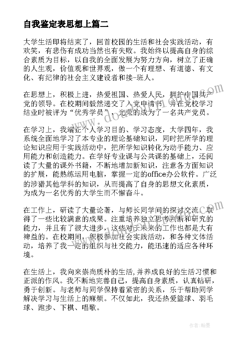 最新自我鉴定表思想上(汇总5篇)