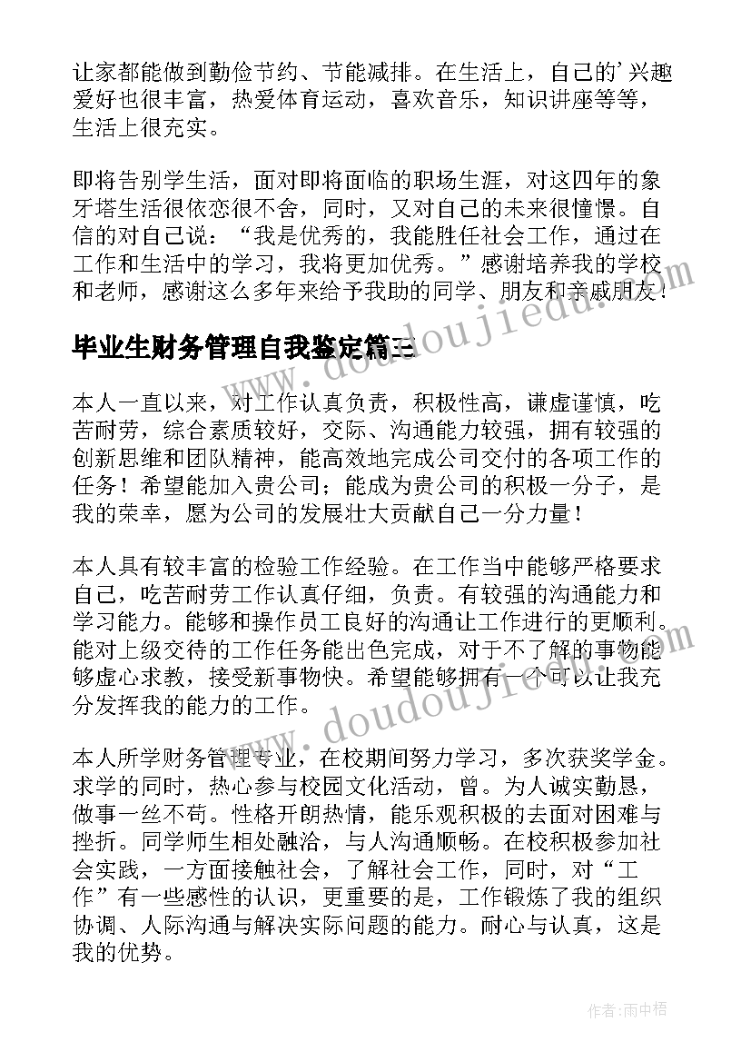 毕业生财务管理自我鉴定(大全5篇)