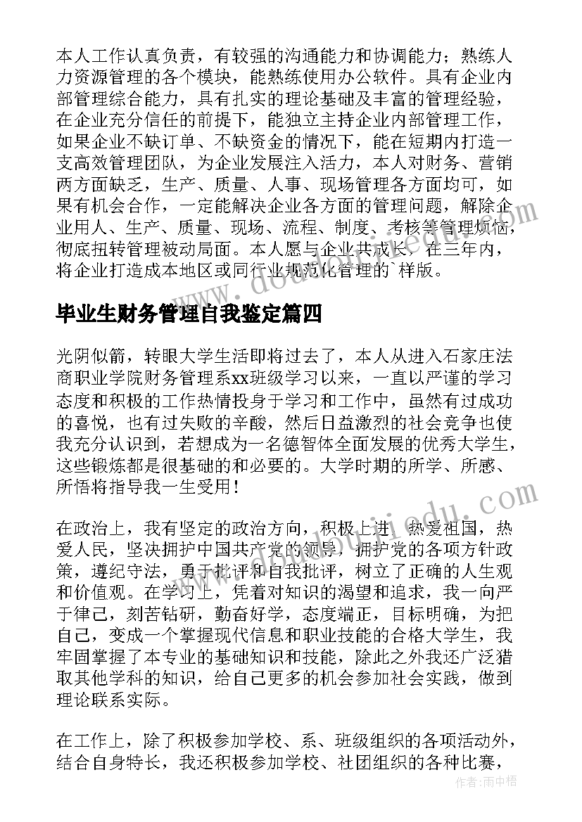 毕业生财务管理自我鉴定(大全5篇)