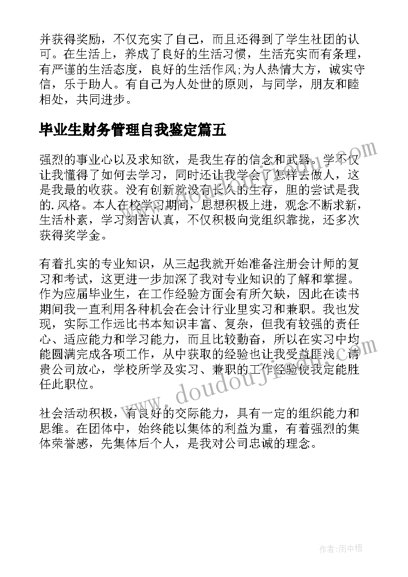 毕业生财务管理自我鉴定(大全5篇)