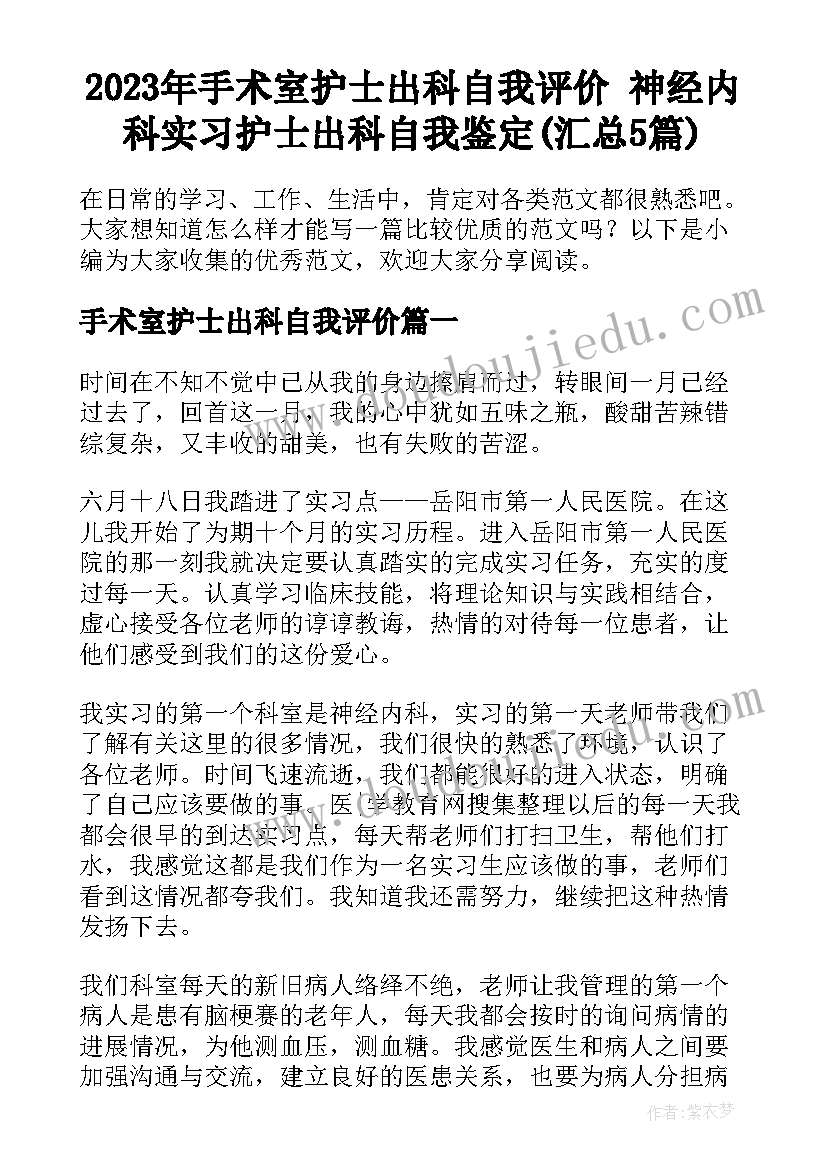 2023年手术室护士出科自我评价 神经内科实习护士出科自我鉴定(汇总5篇)