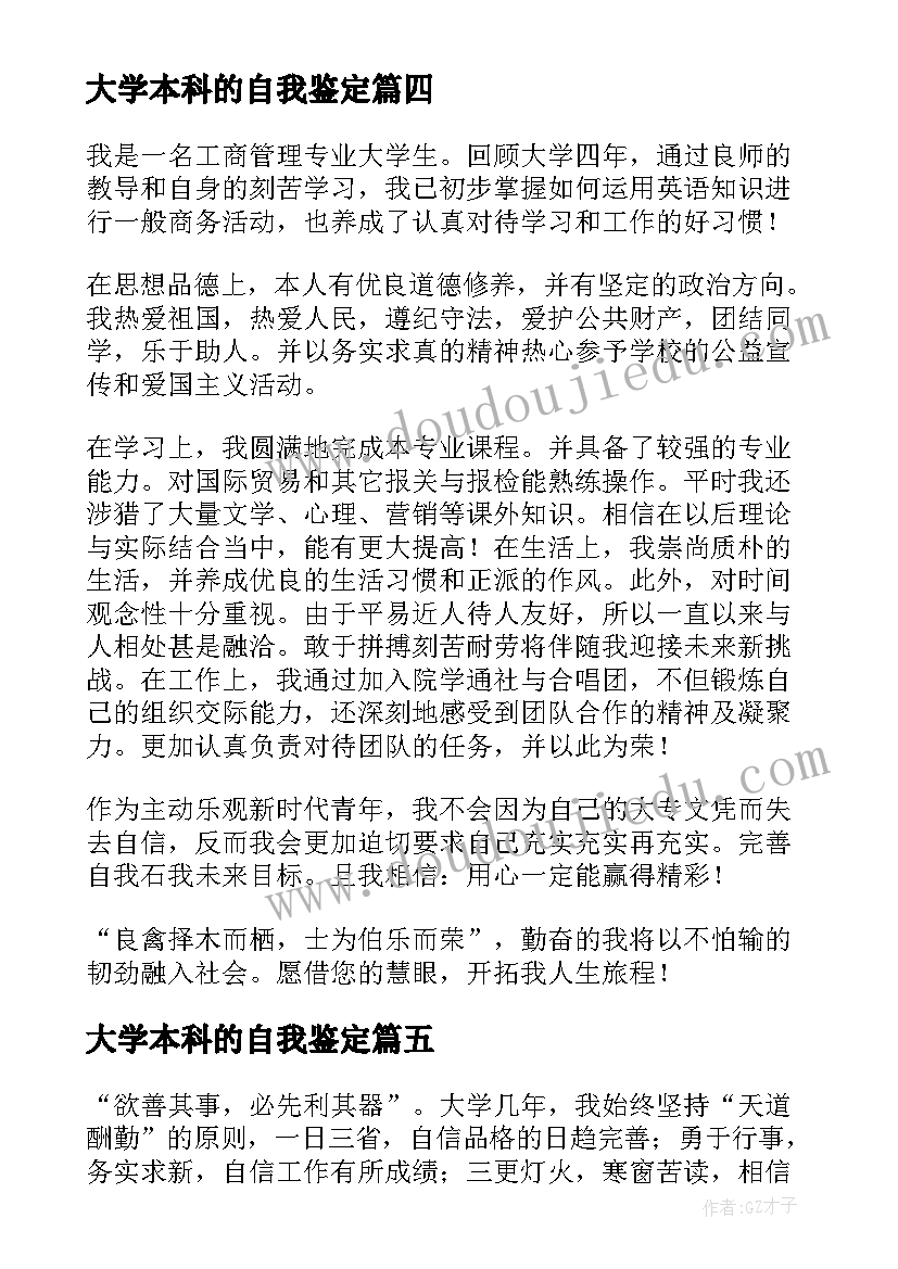 2023年大学本科的自我鉴定(优质5篇)