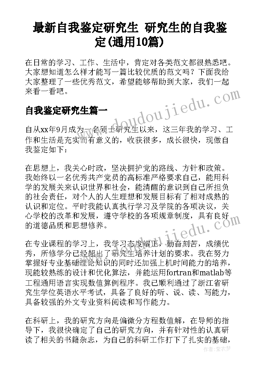 最新自我鉴定研究生 研究生的自我鉴定(通用10篇)