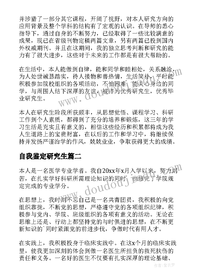 最新自我鉴定研究生 研究生的自我鉴定(通用10篇)