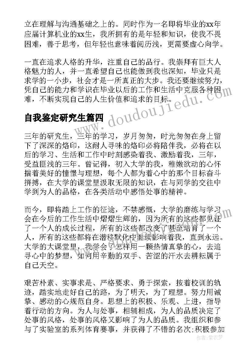 最新自我鉴定研究生 研究生的自我鉴定(通用10篇)