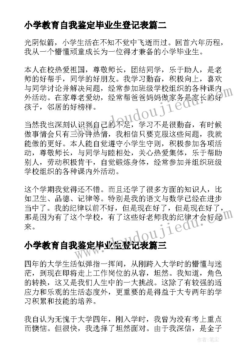 2023年小学教育自我鉴定毕业生登记表 小学毕业生登记表自我鉴定(通用5篇)