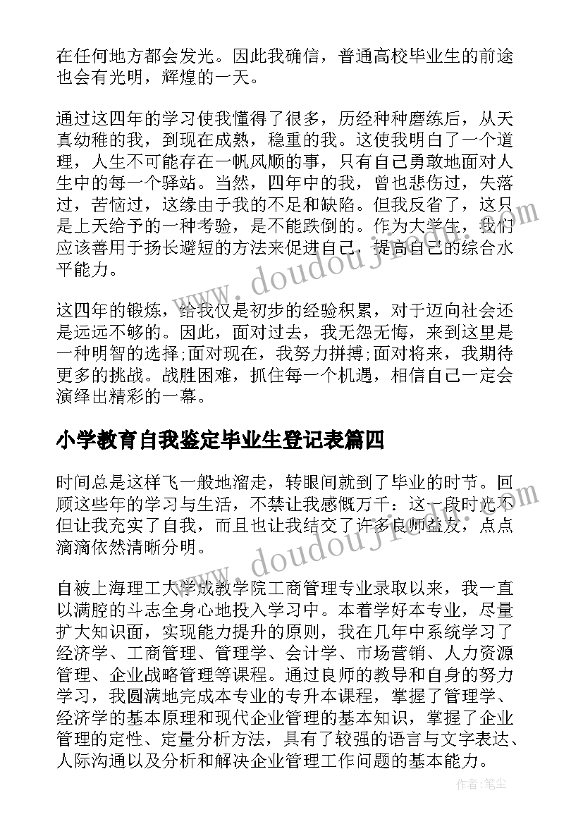 2023年小学教育自我鉴定毕业生登记表 小学毕业生登记表自我鉴定(通用5篇)