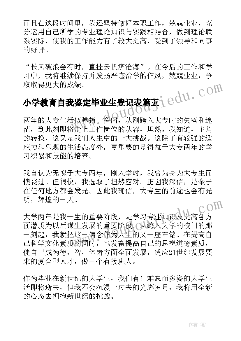 2023年小学教育自我鉴定毕业生登记表 小学毕业生登记表自我鉴定(通用5篇)