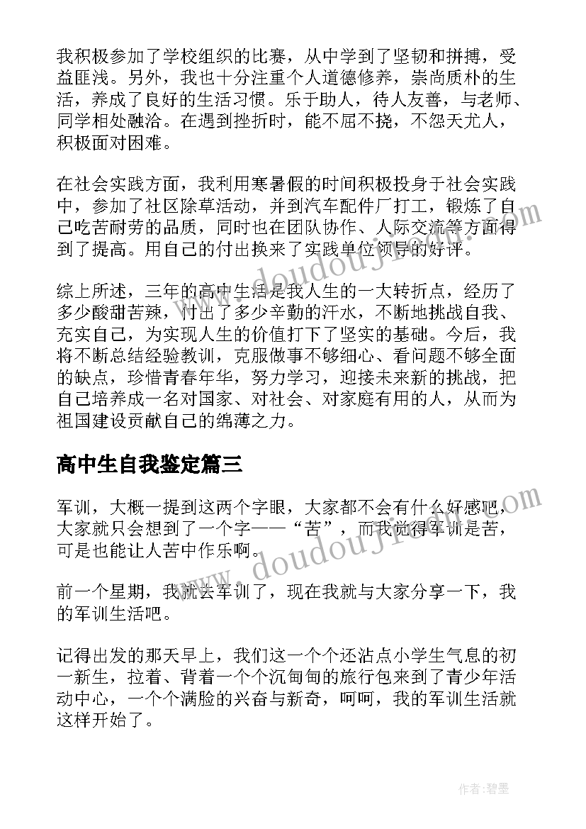 2023年高中生自我鉴定(汇总9篇)