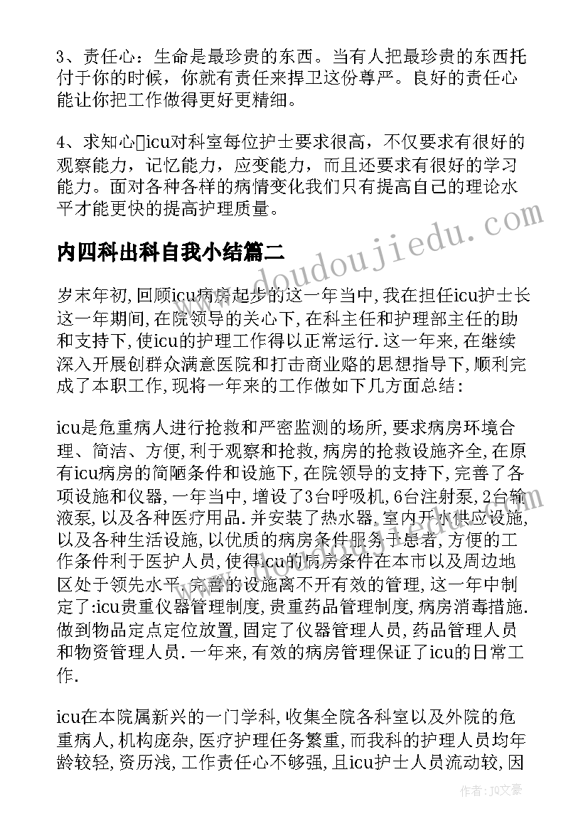 内四科出科自我小结(大全6篇)