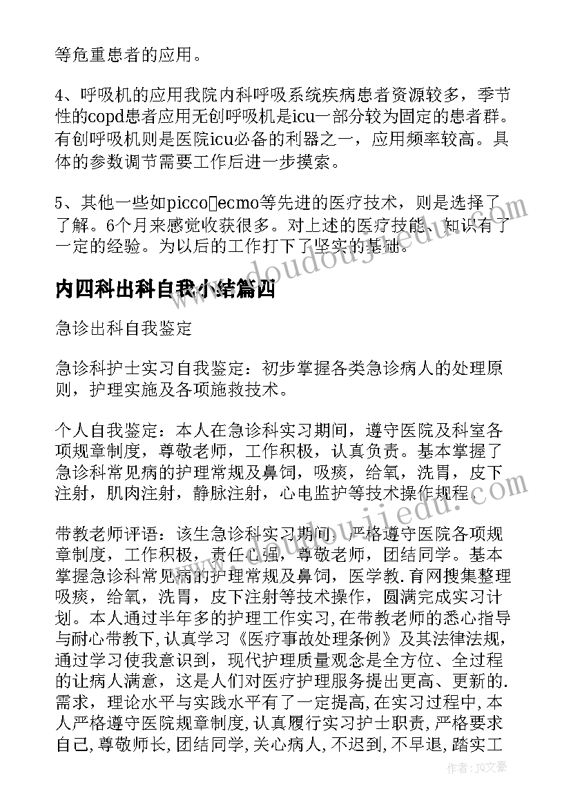 内四科出科自我小结(大全6篇)