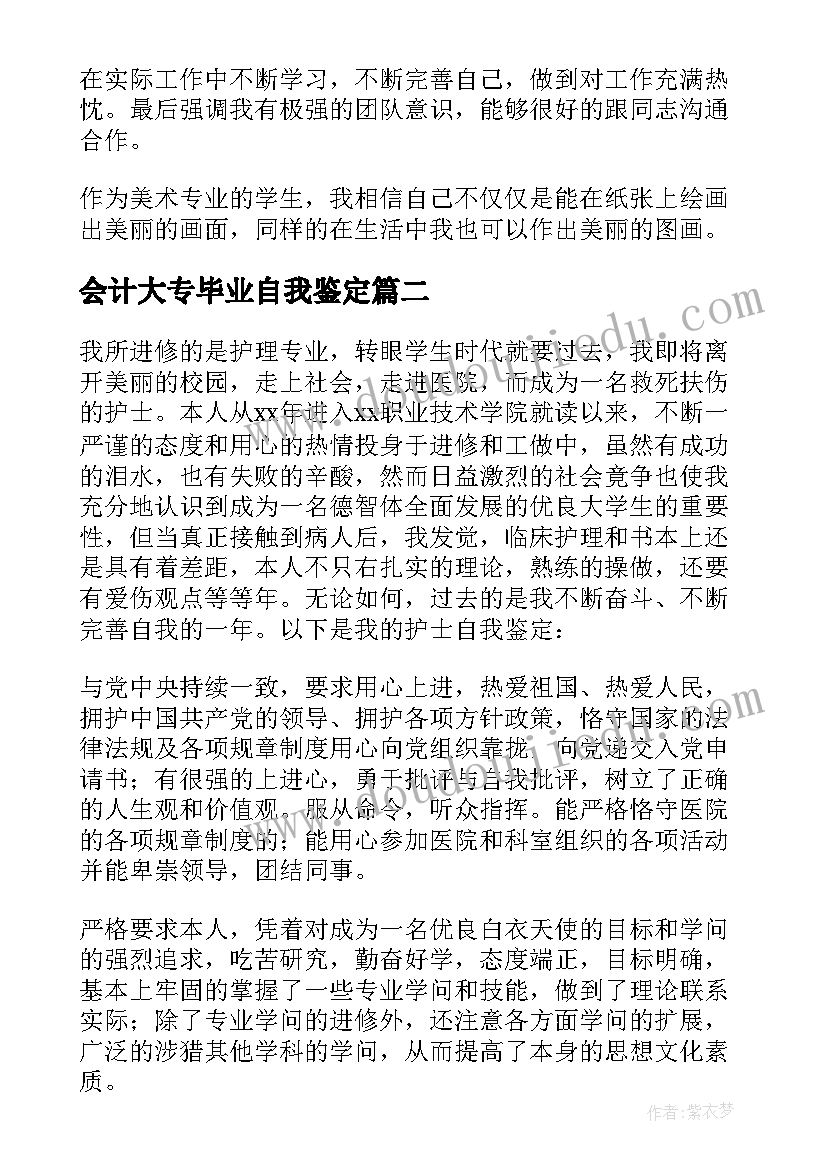 最新会计大专毕业自我鉴定(精选8篇)