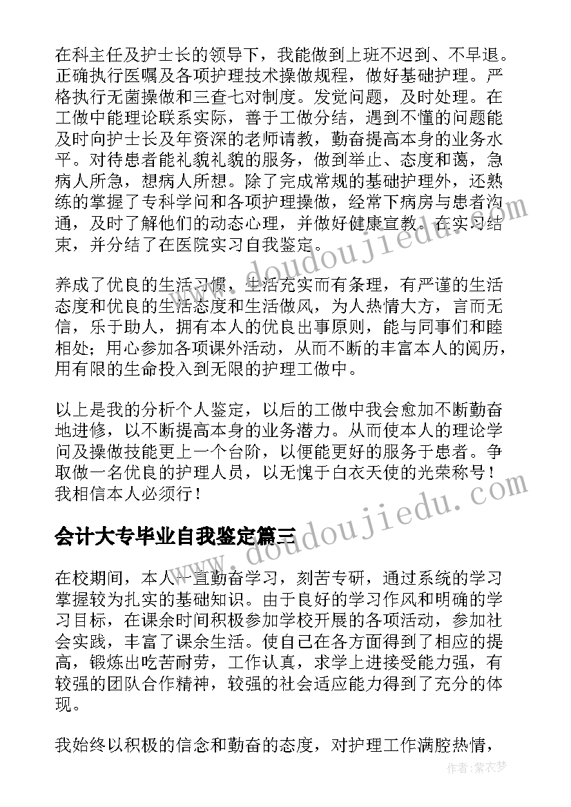 最新会计大专毕业自我鉴定(精选8篇)