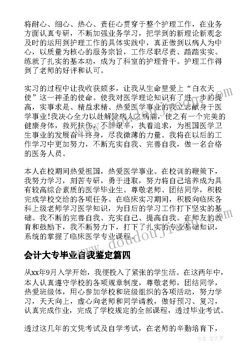 最新会计大专毕业自我鉴定(精选8篇)