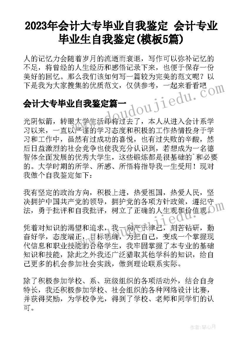 2023年会计大专毕业自我鉴定 会计专业毕业生自我鉴定(模板5篇)