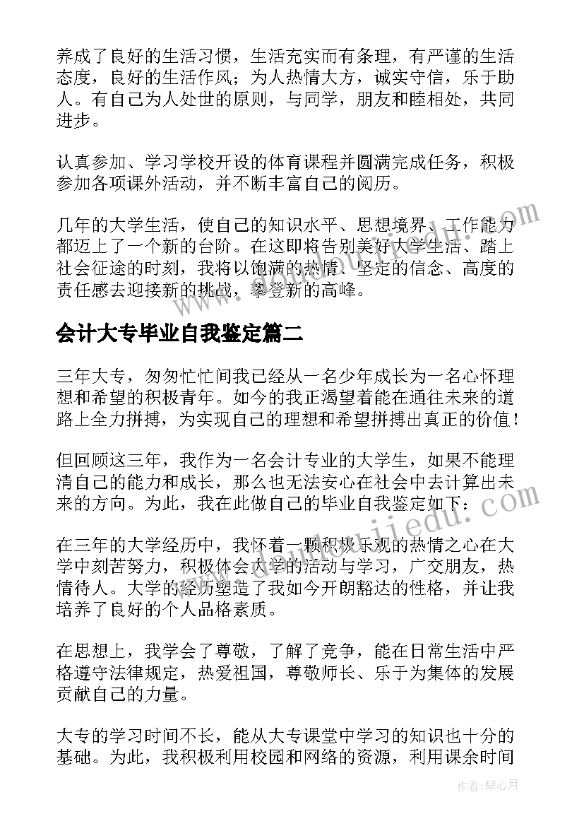 2023年会计大专毕业自我鉴定 会计专业毕业生自我鉴定(模板5篇)