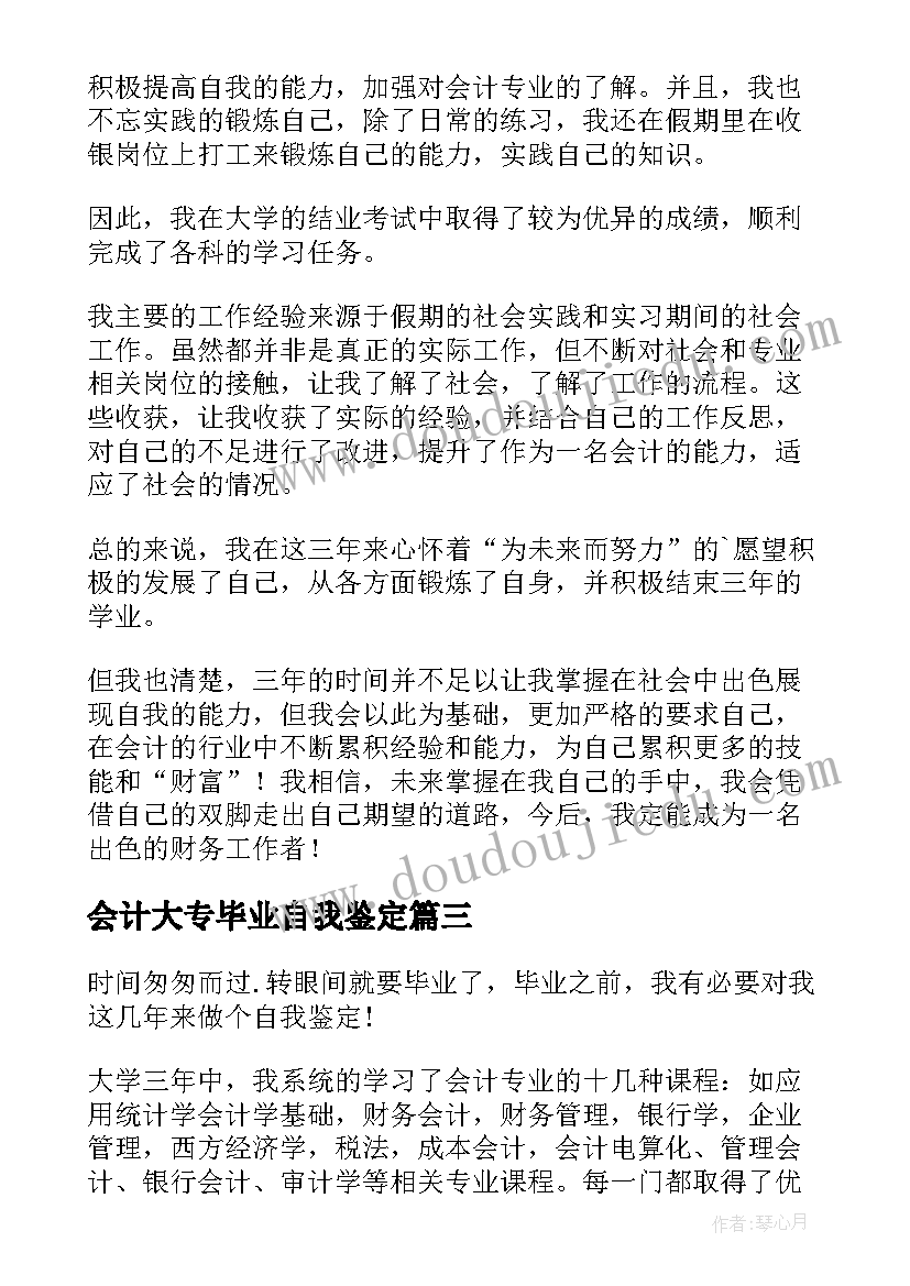 2023年会计大专毕业自我鉴定 会计专业毕业生自我鉴定(模板5篇)