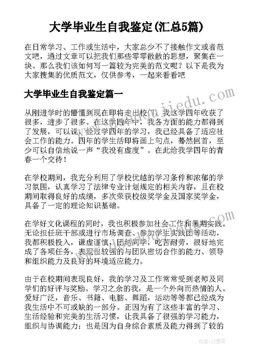 大学毕业生自我鉴定(汇总5篇)