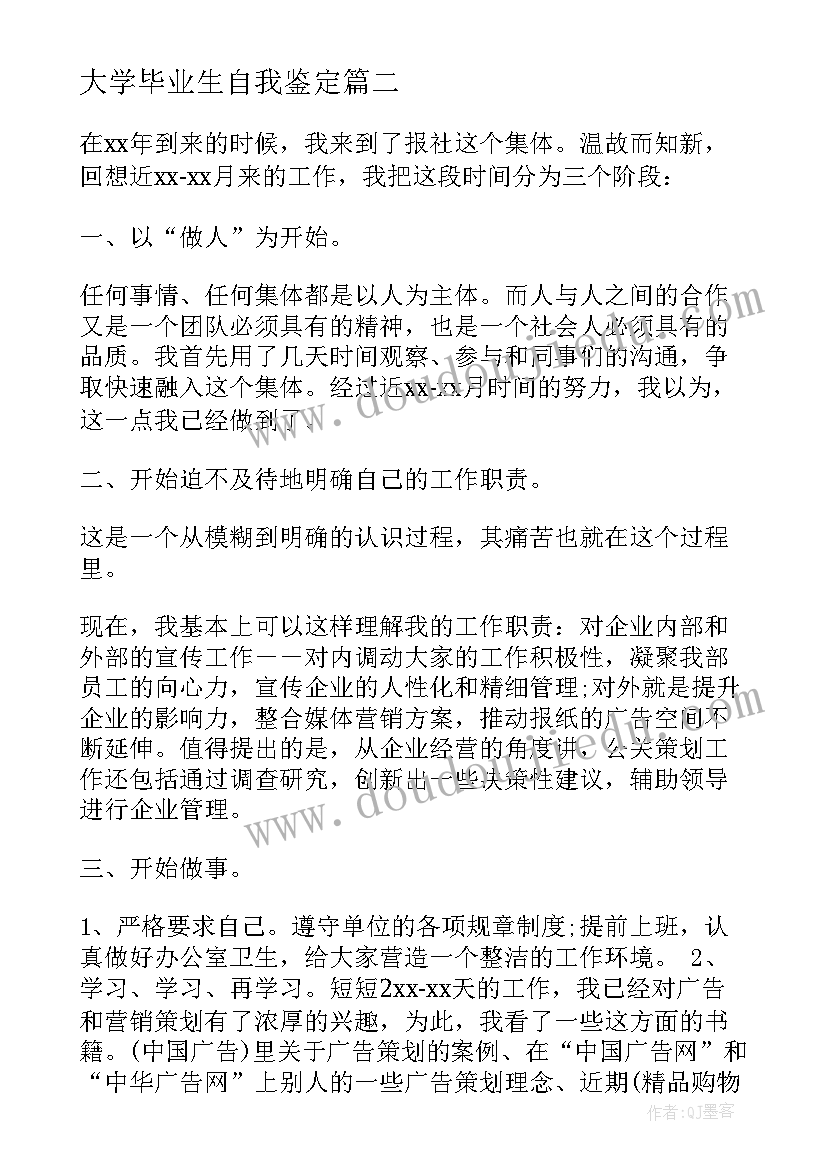 大学毕业生自我鉴定(汇总5篇)