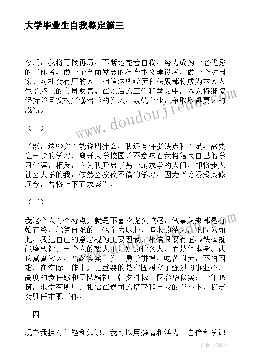 大学毕业生自我鉴定(汇总5篇)