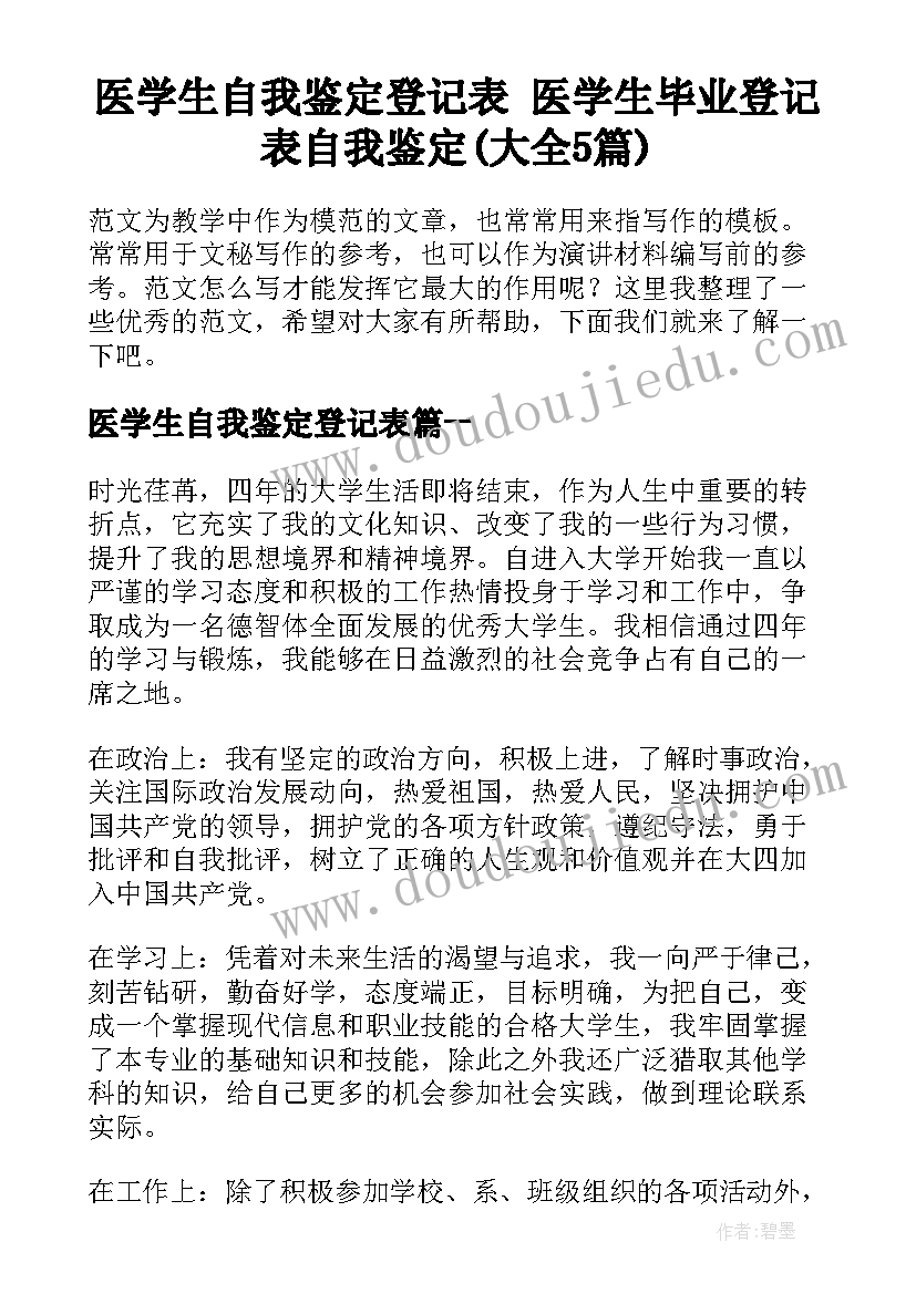 医学生自我鉴定登记表 医学生毕业登记表自我鉴定(大全5篇)