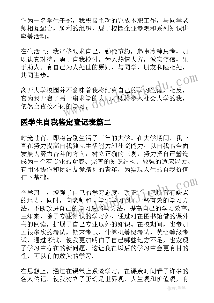 医学生自我鉴定登记表 医学生毕业登记表自我鉴定(大全5篇)