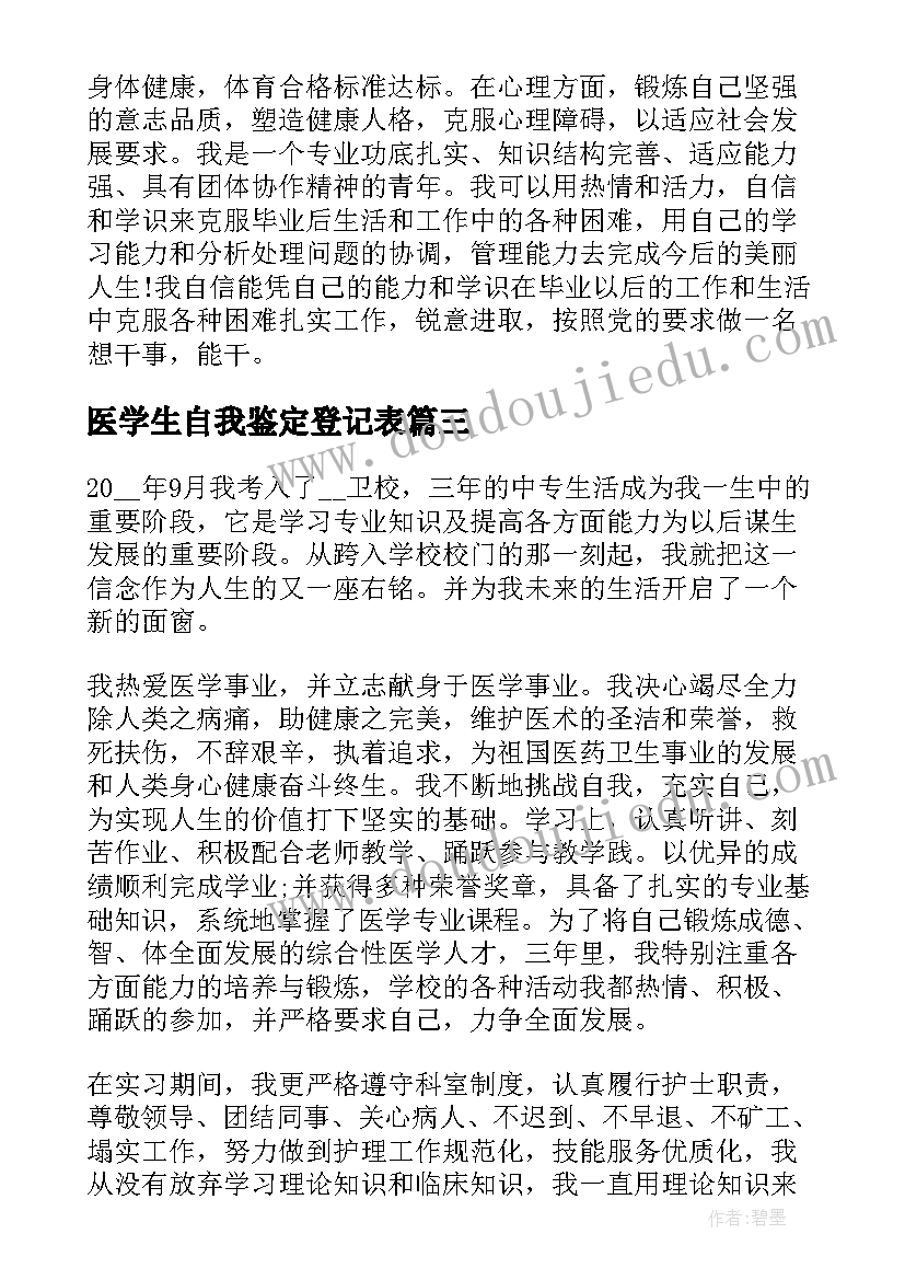 医学生自我鉴定登记表 医学生毕业登记表自我鉴定(大全5篇)