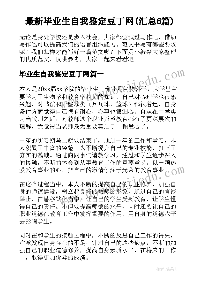 最新毕业生自我鉴定豆丁网(汇总6篇)