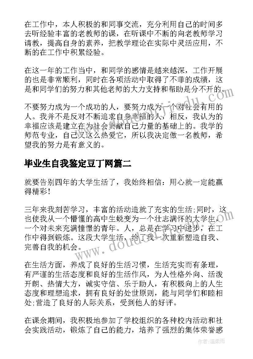 最新毕业生自我鉴定豆丁网(汇总6篇)